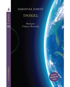ΤΡΟΧΙΕΣ
