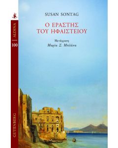 Ο εραστής του ηφαιστείου