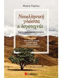 Νεοελληνική γλώσσα και λογοτεχνία για τις πανελλαδικές εξετάσεις