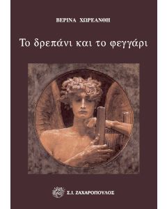 Το δρεπάνι και το φεγγάρι