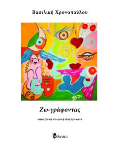 ΖΩ-ΓΡΑΦΟΝΤΑΣ : ΥΠΑΡΞΙΑΚΗ ΠΟΙΗΤΙΚΗ ΨΥΧΟΓΡΑΦΙΑ