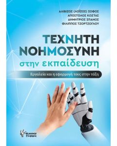 ΤΕΧΝΗΤΗ ΝΟΗΜΟΣΥΝΗ ΣΤΗΝ ΕΚΠΑΙΔΕΥΣΗ ΕΡΓΑΛΕΙΑ ΚΑΙ Η ΕΦΑΡΜΟΓΗ ΤΟΥΣ ΣΤΗΝ ΤΑΞΗ