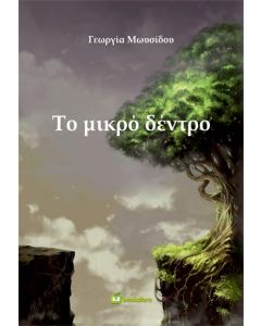 ΤΟ ΜΙΚΡΟ ΔΕΝΤΡΟ