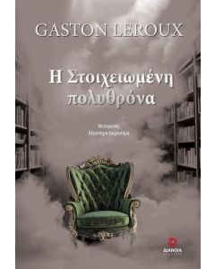 Η ΣΤΟΙΧΕΙΩΜΕΝΗ ΠΟΛΥΘΡΟΝΑ