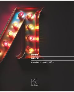 MERDE! ΚΩΜΩΔΙΑ ΣΕ ΤΡΕΙΣ ΠΡΑΞΕΙΣ