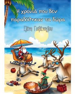 Η ΧΡΟΝΙΑ ΠΟΥ ΔΕΝ ΠΑΡΑΔΟΘΗΚΑΝ ΤΑ ΔΩΡΑ