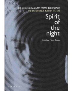 SPIRIT OF THE NIGHT ΜΙΑ (ΕΡΓΟ)ΒΙΟΓΡΑΦΙΑ ΤΟΥ ΣΠΥΡΟΥ ΦΑΡΟΥ (SPY F). ΑΠΟ ΤΟΥΣ HEADLEADERS ΜΕΧΡΙ ΤΟΥΣ THIS FLUID