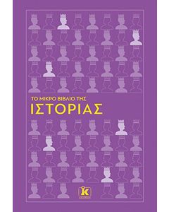 ΤΟ ΜΙΚΡΟ ΒΙΒΛΙΟ ΤΗΣ ΙΣΤΟΡΙΑΣ