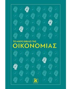 ΤΟ ΜΙΚΡΟ ΒΙΒΛΙΟ ΤΗΣ ΟΙΚΟΝΟΜΙΑΣ