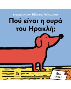 ΠΟΥ ΕΙΝΑΙ Η ΟΥΡΑ ΤΟΥ ΗΡΑΚΛΗ;