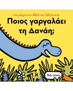 ΠΟΙΟΣ ΓΑΡΓΑΛΑΕΙ ΤΗ ΔΑΝΑΗ;
