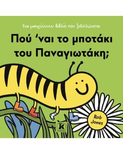 ΠΟΥ ΝΑΙ ΤΟ ΜΠΟΤΑΚΙ ΤΟΥ ΠΑΝΑΓΙΩΤΑΚΗ;