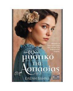 Το μυστικό της Ασπασίας