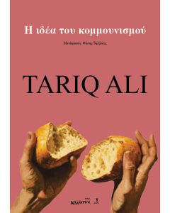 Η ΙΔΕΑ ΤΟΥ ΚΟΜΜΟΥΝΙΣΜΟΥ
