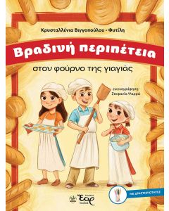 ΒΡΑΔΙΝΗ ΠΕΡΙΠΕΤΕΙΑ ΣΤΟΝ ΦΟΥΡΝΟ ΤΗΣ ΓΙΑΓΙΑΣ