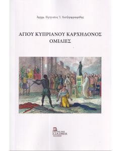 ΑΓΙΟΥ ΚΥΠΡΙΑΝΟΥ ΚΑΡΧΗΔΟΝΟΣ ΟΜΙΛΙΕΣ