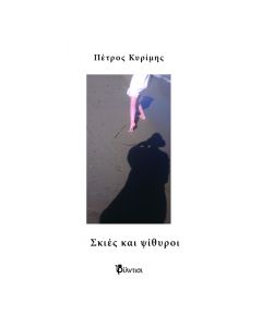 Σκιές και ψίθυροι