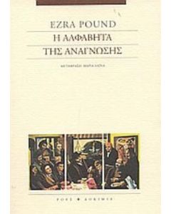 Η αλφαβήτα της ανάγνωσης