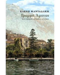 ΓΡΑΜΜΗ ΑΜΥΝΑΣ ΜΙΑ ΜΙΚΡΗ ΙΣΤΟΡΙΑ ΑΓΑΠΗΣ