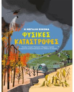 Η ΜΕΓΑΛΗ ΕΙΚΟΝΑ 1 : ΦΥΣΙΚΕΣ ΚΑΤΑΣΤΡΟΦΕΣ