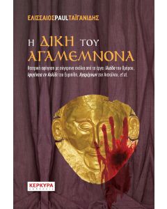 Η ΔΙΚΗ ΤΟΥ ΑΓΑΜΕΜΝΟΝΑ