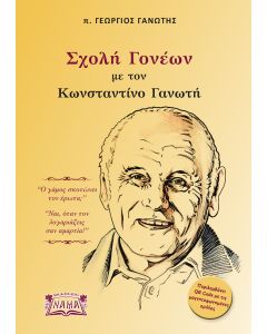 Σχολή γονέων με τον Κωνσταντίνο Γανωτή