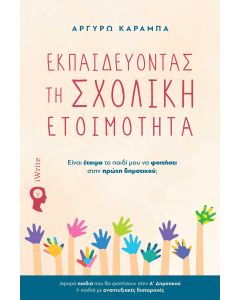 ΕΚΠΑΙΔΕΥΟΝΤΑΣ ΤΗ ΣΧΟΛΙΚΗ ΕΤΟΙΜΟΤΗΤΑ ΕΊΝΑΙ ΈΤΟΙΜΟ ΤΟ ΠΑΙΔΊ ΜΟΥ ΝΑ ΦΟΙΤΉΣΕΙ ΣΤΗΝ ΠΡΏΤΗ ΔΗΜΟΤΙΚΟΎ;