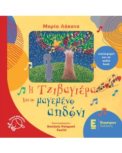 Η ΤΖΙΒΑΓΙΕΡΑ ΚΑΙ ΤΟ ΜΑΓΕΜΕΝΟ ΑΗΔΟΝΙ