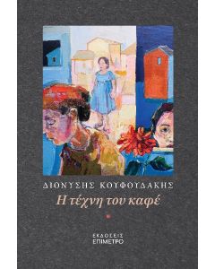 Η ΤΕΧΝΗ ΤΟΥ ΚΑΦΕ