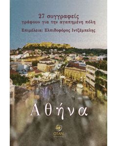 ΑΘΗΝΑ: 27 ΣΥΓΓΡΑΦΕΙΣ ΓΡΑΦΟΥΝ ΓΙΑ ΤΗΝ ΑΓΑΠΗΜΕΝΗ ΠΟΛΗ