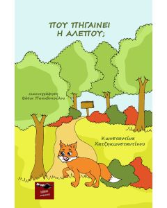 ΠΟΥ ΠΗΓΑΙΝΕΙ Η ΑΛΕΠΟΥ;