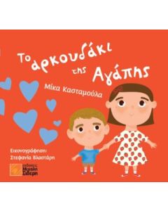 Το αρκουδάκι της αγάπης