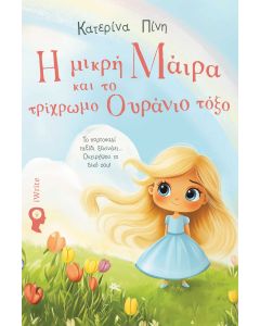 Η ΜΙΚΡΗ ΜΑΙΡΑ ΚΑΙ ΤΟ ΤΡΙΧΡΩΜΟ ΟΥΡΑΝΙΟ ΤΟΞΟ