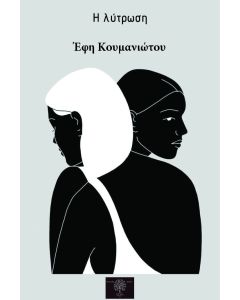 Η ΛΥΤΡΩΣΗ