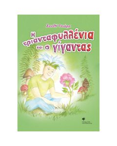 Η ΤΡΙΑΝΤΑΦΥΛΛΕΝΙΑ ΚΑΙ Ο ΓΙΓΑΝΤΑΣ