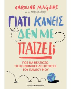 ΓΙΑΤΙ ΚΑΝΕΙΣ ΔΕΝ ΜΕ ΠΑΙΖΕΙ