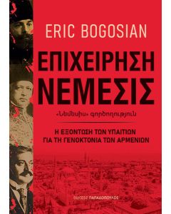 ΕΠΙΧΕΙΡΗΣΗ ΝΕΜΕΣΙΣ Η ΕΞΟΝΤΩΣΗ ΤΩΝ ΥΠΑΙΤΙΩΝ ΓΙΑ ΤΗ ΓΕΝΟΚΤΟΝΙΑ ΤΩΝ ΑΡΜΕΝΙΩΝ