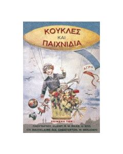 Κούκλες και παιχνίδια