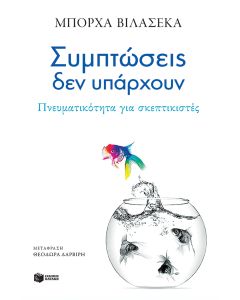 ΣΥΜΠΤΩΣΕΙΣ ΔΕΝ ΥΠΑΡΧΟΥΝ
