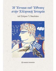 Η ΕΝΝΟΙΑ ΤΟΥ ΕΘΝΟΥΣ ΣΤΗΝ ΕΛΛΗΝΙΚΗ ΙΣΤΟΡΙΑ