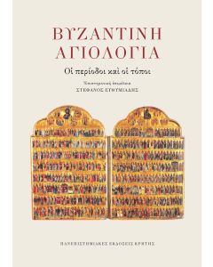 ΒΥΖΑΝΤΙΝΗ ΑΓΙΟΛΟΓΙΑ : ΟΙ ΠΕΡΙΟΔΟΙ ΚΑΙ ΟΙ ΤΟΠΟΙ