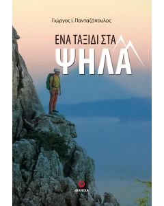 ΕΝΑ ΤΑΞΙΔΙ ΣΤΑ ΨΗΛΑ