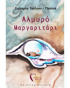 ΑΛΜΥΡΟ ΜΑΡΓΑΡΙΤΑΡΙ