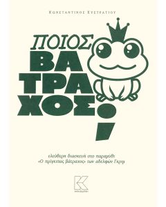 ΠΟΙΟΣ ΒΑΤΡΑΧΟΣ; ΕΛΕΥΘΕΡΗ ΔΙΑΣΚΕΥΗ ΣΤΟ ΠΑΡΑΜΥΘΙ  Ο ΠΡΙΓΚΙΠΑΣ ΒΑΤΡΑΧΟΣ  ΤΩΝ ΑΔΕΛΦΩΝ ΓΚΡΙΜ