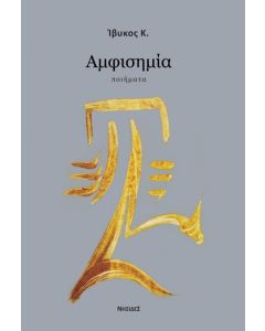 ΑΜΦΙΣΗΜΙΑ