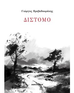 ΔΙΣΤΟΜΟ