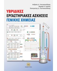 ΥΒΡΙΔΙΚΕΣ ΕΡΓΑΣΤΗΡΙΑΚΕΣ ΑΣΚΗΣΕΙΣ ΓΕΝΙΚΗΣ ΧΗΜΕΙΑΣ