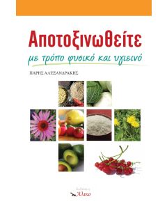 ΑΠΟΤΟΞΙΝΩΘΕΙΤΕ ΜΕ ΤΡΟΠΟ ΦΥΣΙΚΟ ΚΑΙ ΥΓΙΕΙΝΟ