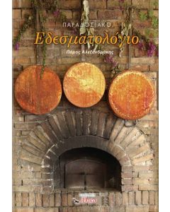 ΠΑΡΑΔΟΣΙΑΚΟ ΕΔΕΣΜΑΤΟΛΟΓΙΟ