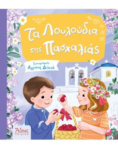 ΤΑ ΛΟΥΛΟΥΔΙΑ ΤΗΣ ΠΑΣΧΑΛΙΑΣ